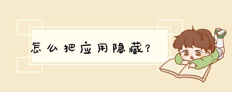 怎么把应用隐藏？