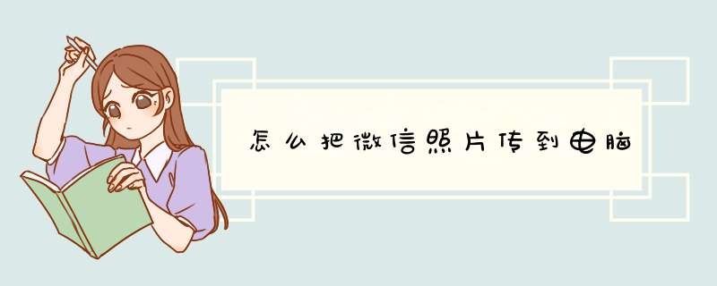 怎么把微信照片传到电脑
