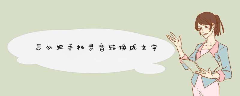 怎么把手机录音转换成文字