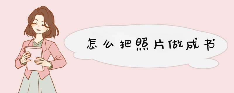 怎么把照片做成书