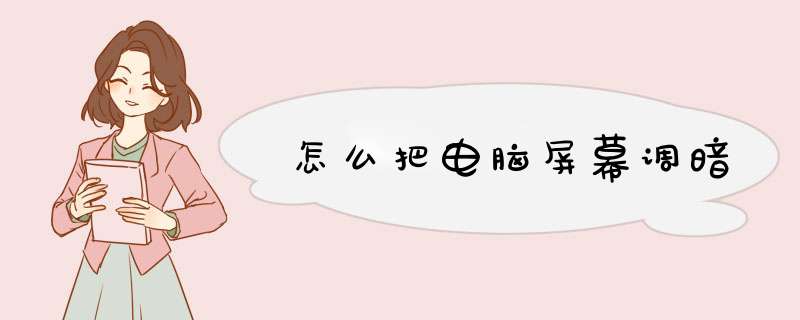 怎么把电脑屏幕调暗