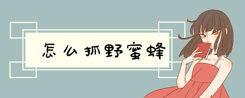 怎么抓野蜜蜂