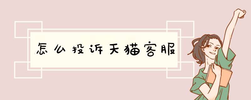 怎么投诉天猫客服