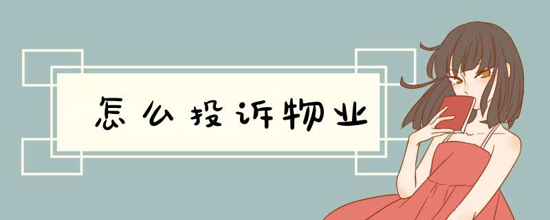 怎么投诉物业