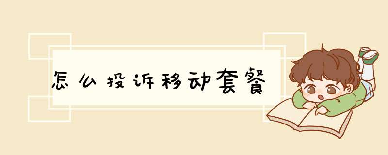 怎么投诉移动套餐