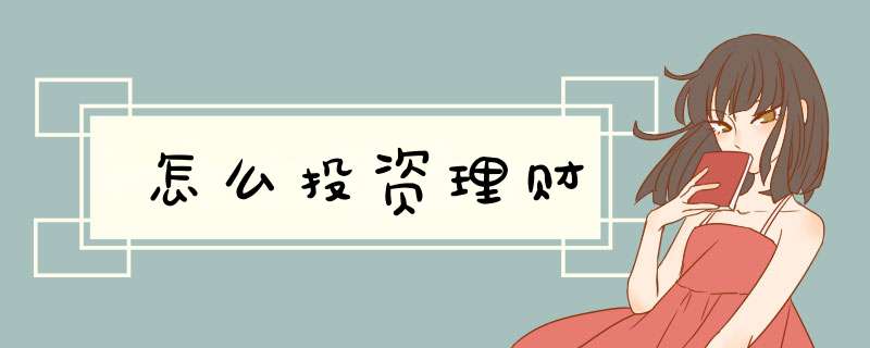 怎么投资理财
