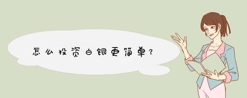怎么投资白银更简单？