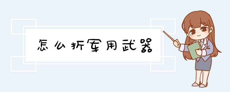 怎么折军用武器