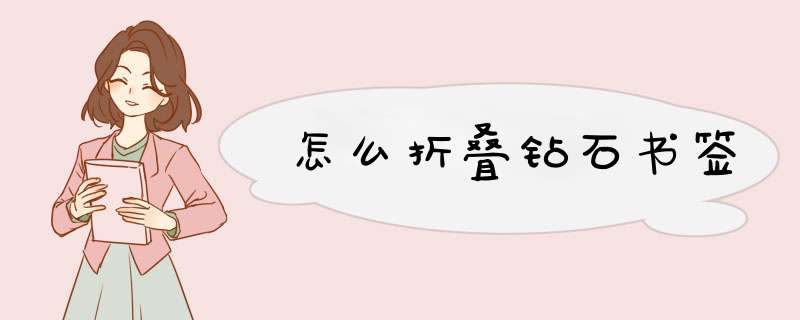怎么折叠钻石书签
