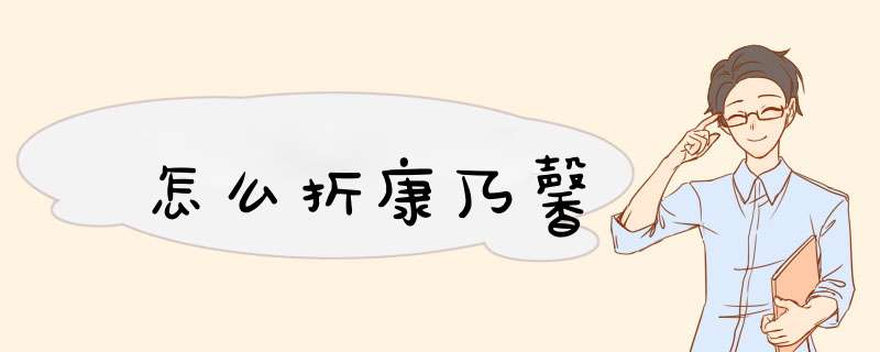 怎么折康乃馨