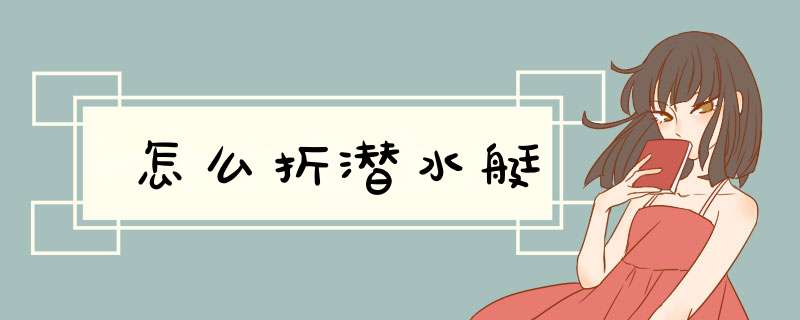怎么折潜水艇