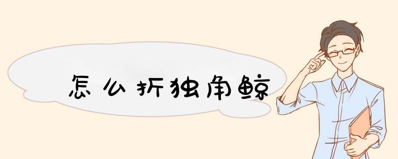 怎么折独角鲸