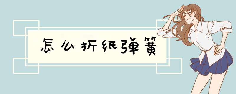 怎么折纸弹簧