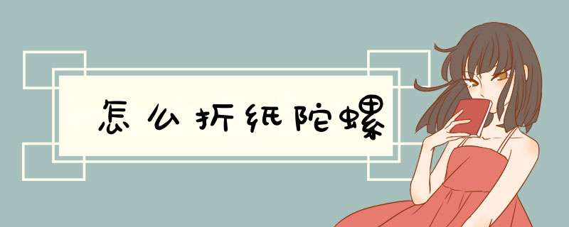 怎么折纸陀螺