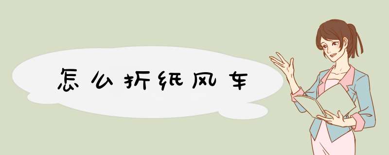 怎么折纸风车