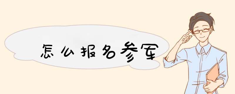 怎么报名参军