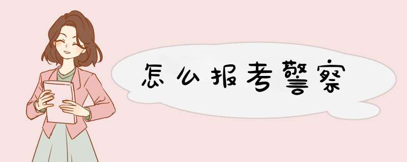 怎么报考警察