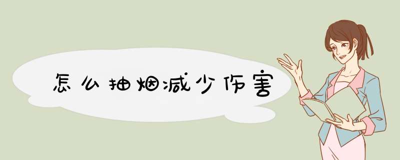 怎么抽烟减少伤害