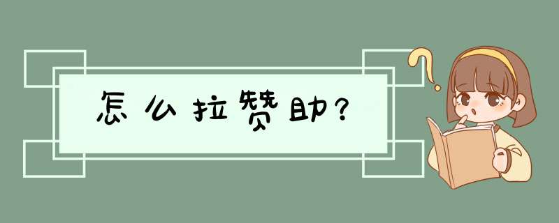 怎么拉赞助？