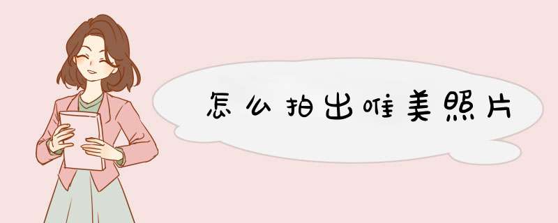怎么拍出唯美照片