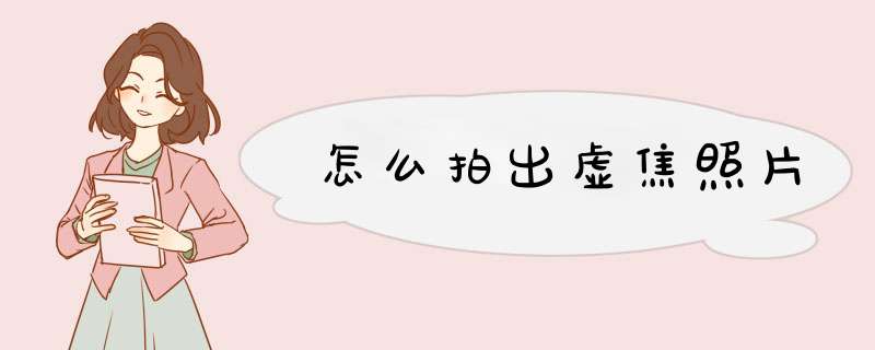 怎么拍出虚焦照片