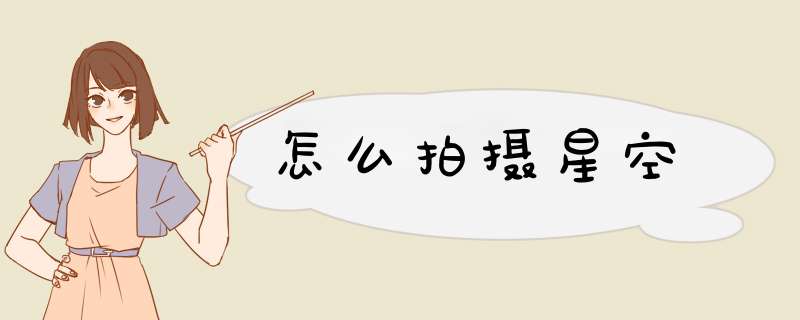 怎么拍摄星空
