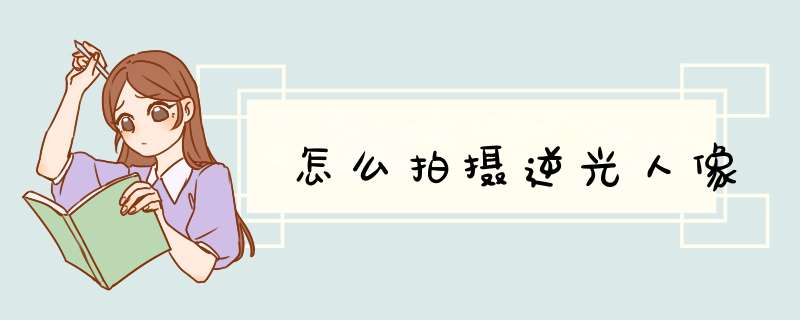 怎么拍摄逆光人像