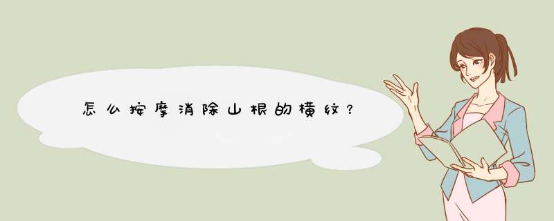 怎么按摩消除山根的横纹？