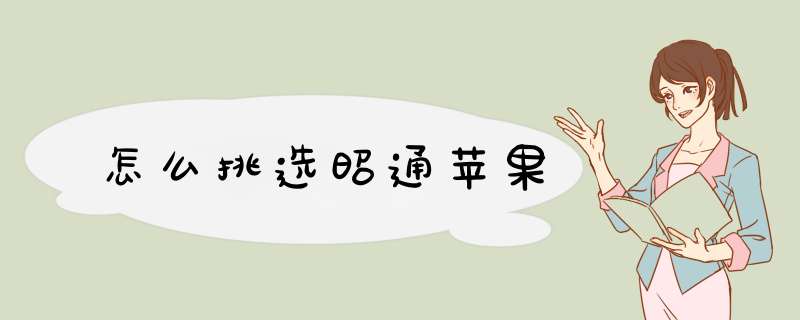 怎么挑选昭通苹果