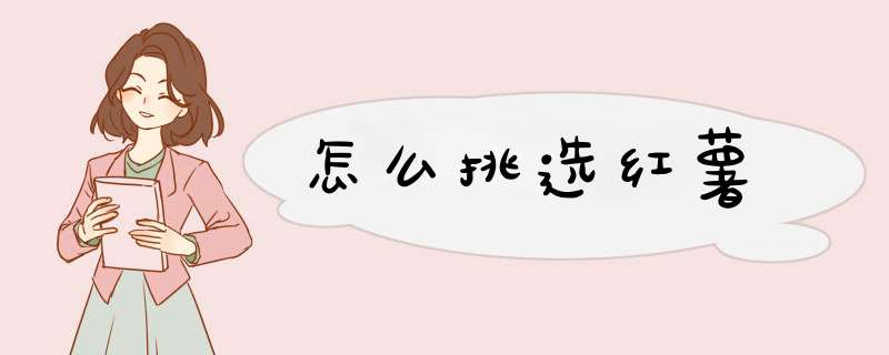 怎么挑选红薯