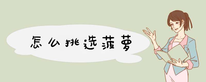 怎么挑选菠萝