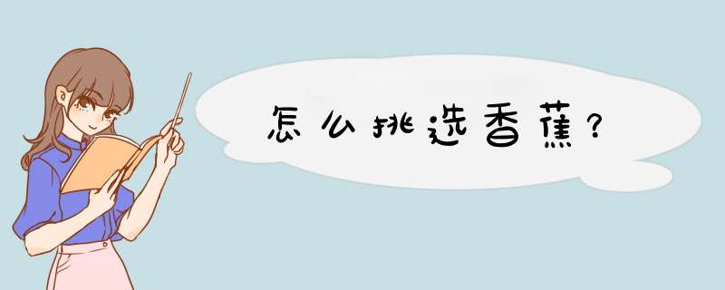 怎么挑选香蕉？
