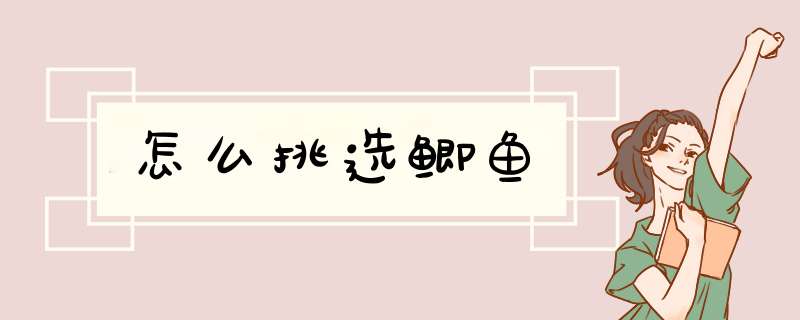 怎么挑选鲫鱼