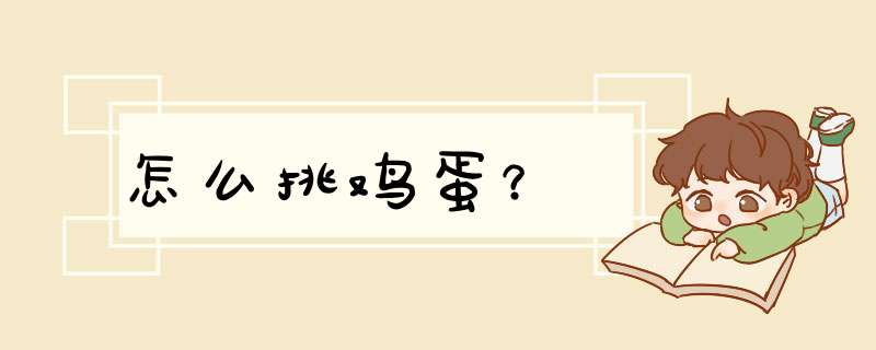 怎么挑鸡蛋？