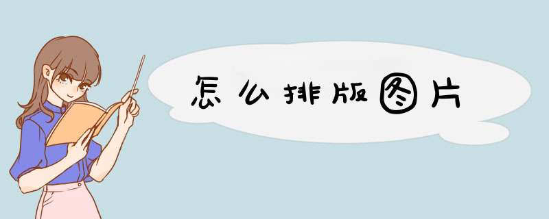 怎么排版图片