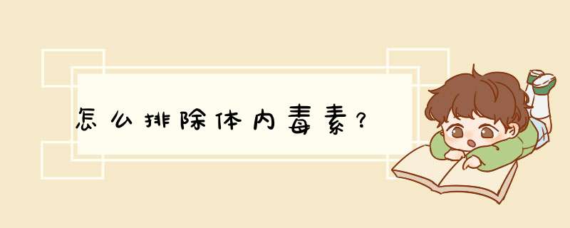 怎么排除体内毒素？