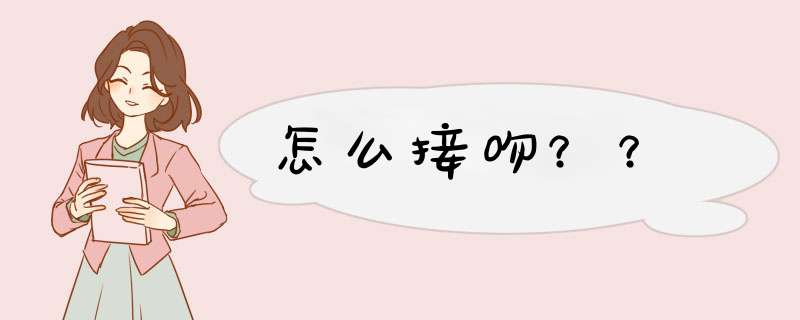 怎么接吻？？
