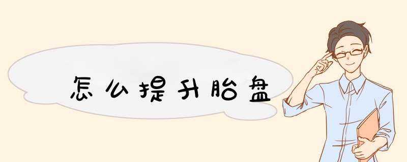 怎么提升胎盘