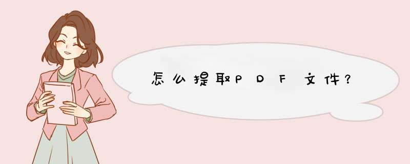 怎么提取PDF文件？
