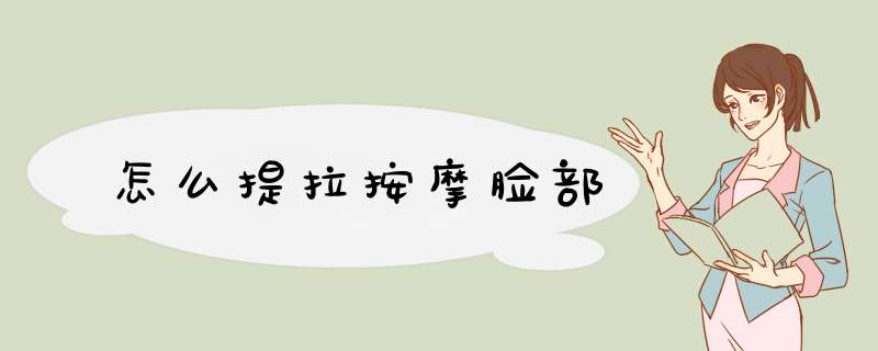 怎么提拉按摩脸部