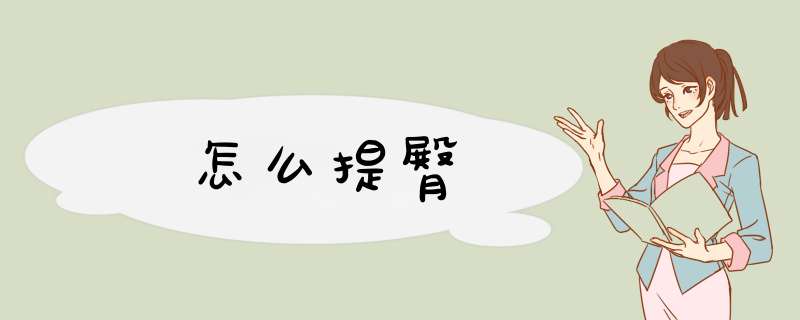 怎么提臀