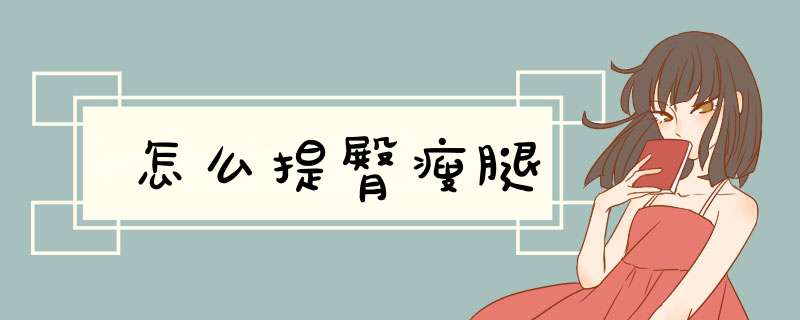 怎么提臀瘦腿