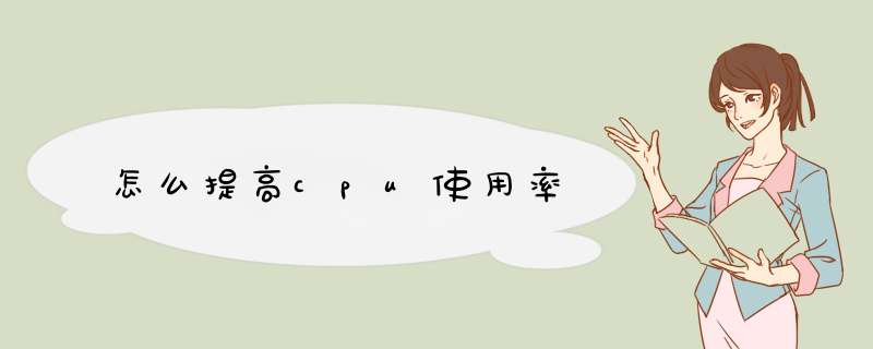 怎么提高cpu使用率