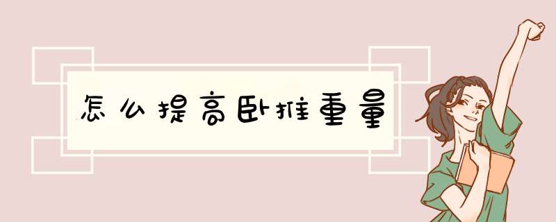 怎么提高卧推重量