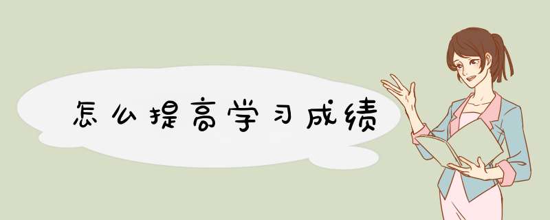 怎么提高学习成绩