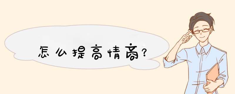 怎么提高情商？