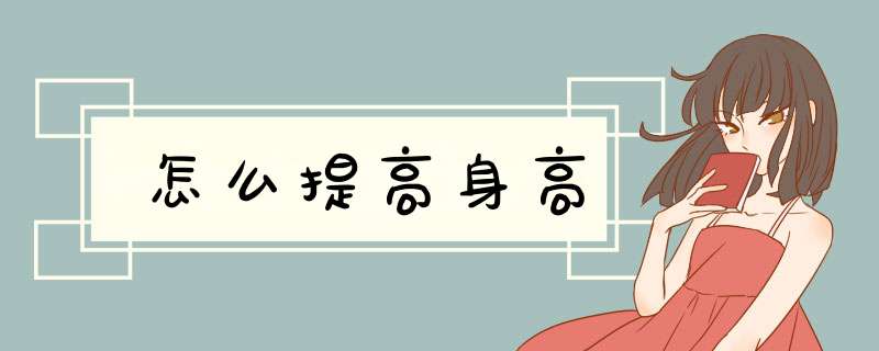 怎么提高身高
