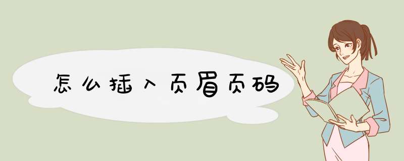 怎么插入页眉页码