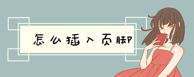 怎么插入页脚