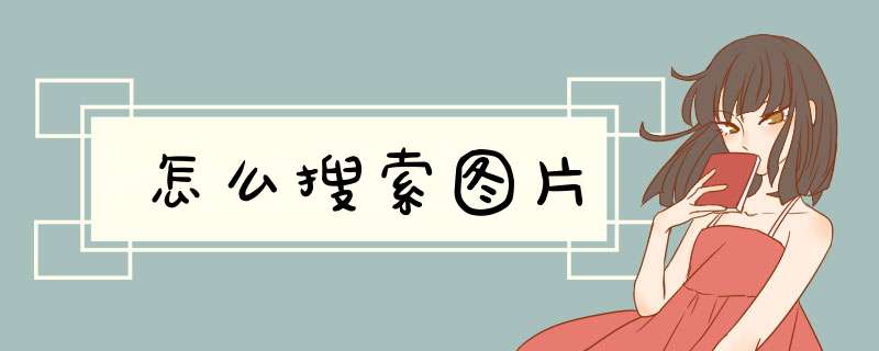 怎么搜索图片
